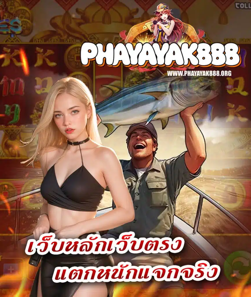 phayayak888 สมัครสมาชิก