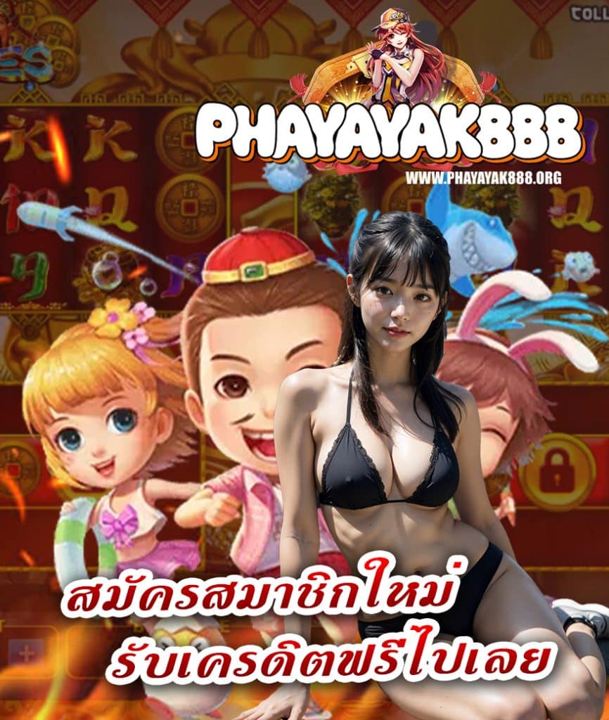 phayayak888 เข้าสู่ระบบ