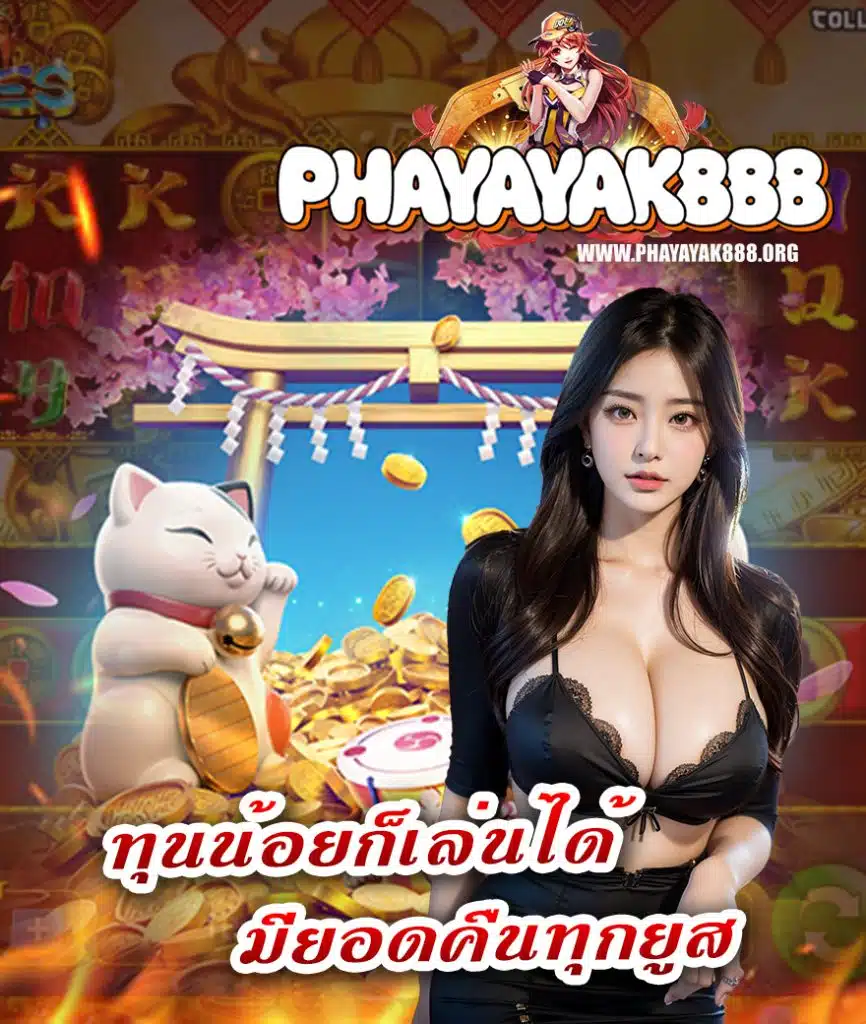 phayayak888 เว็บตรง